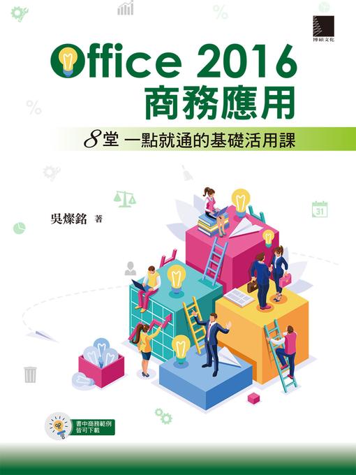 Title details for Office 2016商務應用 by 吳燦銘 - Available